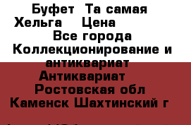 Буфет. Та самая “Хельга“ › Цена ­ 30 000 - Все города Коллекционирование и антиквариат » Антиквариат   . Ростовская обл.,Каменск-Шахтинский г.